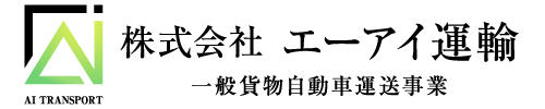 奈良県五條市の運送会社｜冷凍食品配送・物流なら株式会社エーアイ運輸【関西・全国対応】